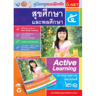 คู่มือครู แบบฝึกหัด สุขศึกษาและพละศึกษา ป.5 